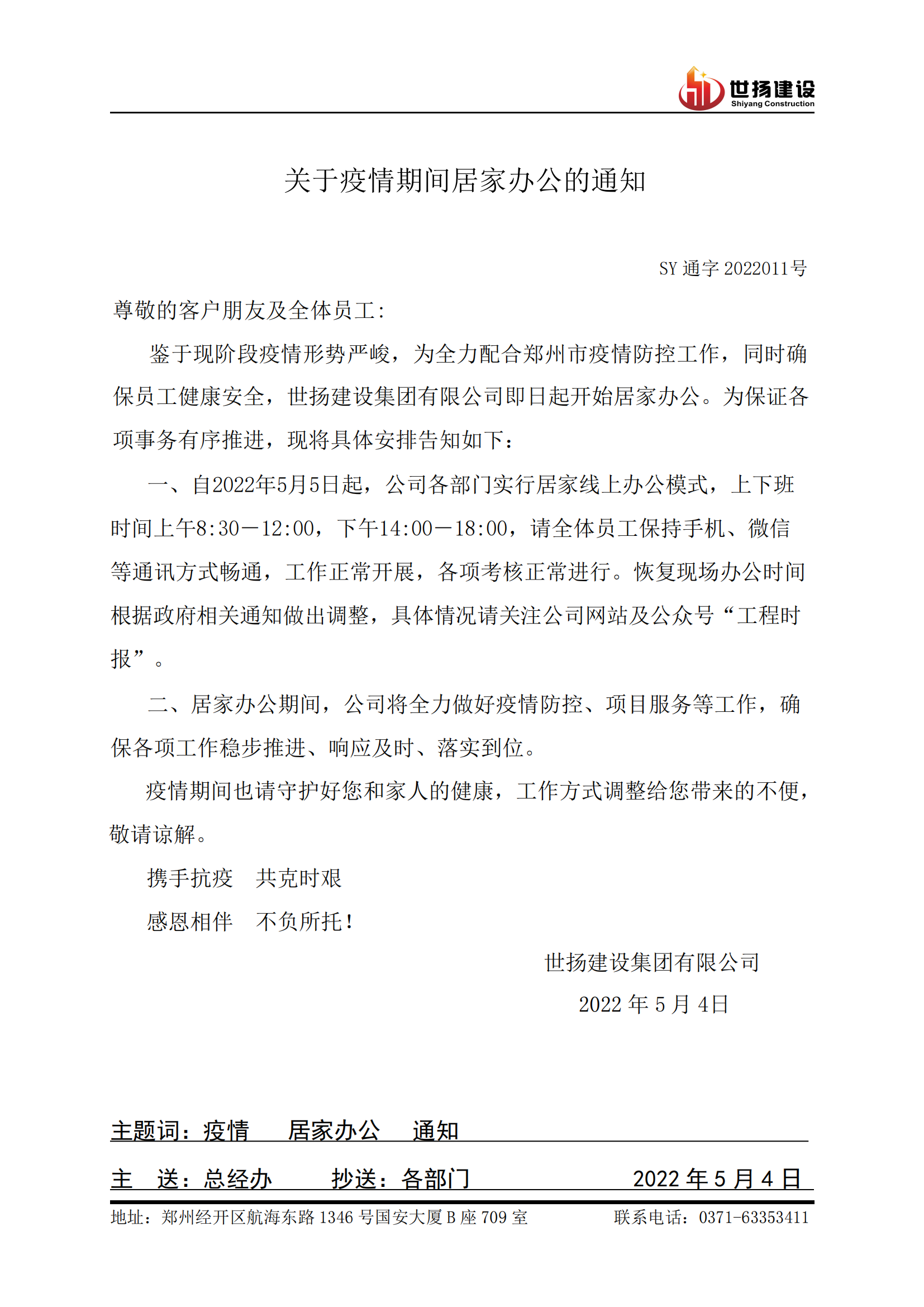 關(guān)于疫情期間居家辦公的通知_00.png