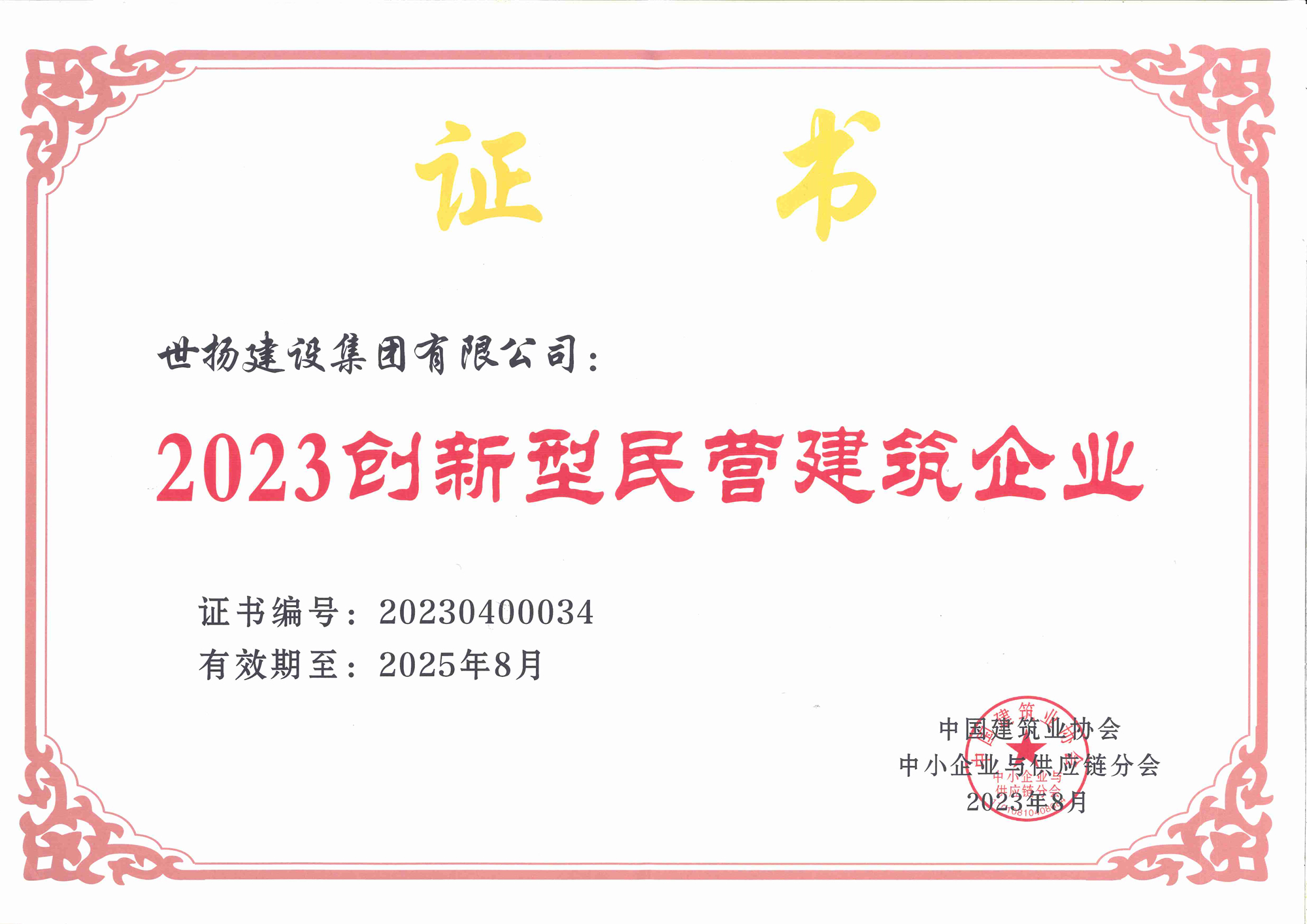 2023創(chuàng)新型民營(yíng)建筑企業(yè)