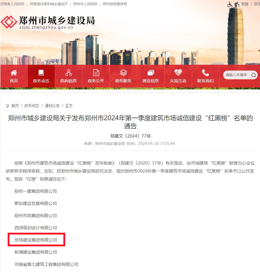 鄭州市建筑市場(chǎng)誠(chéng)信建設(shè)紅榜單位